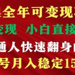 (9391期)穷人翻身项目 ,月收益15万+,不用露脸只说话直播找茬类小游戏,非常稳定-我创创业-副业网-网络创业-资源分享-网课资源-学习教程-学知识-自媒体-抖音-视频号-小红书-网络项目,赚钱软件,副业,兼职,学生赚,挂机赚-我创创业-副业网-5ccy.cn