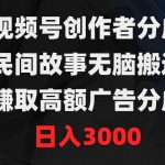 (9390期)视频号创作者分成,民间故事无脑搬运,赚取高额广告分成,日入3000-我创创业-副业网-网络创业-资源分享-网课资源-学习教程-学知识-自媒体-抖音-视频号-小红书-网络项目,赚钱软件,副业,兼职,学生赚,挂机赚-我创创业-副业网-5ccy.cn