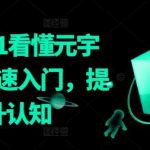 从0到1看懂元宇宙,快速入门,提升认知-我创创业-副业网-网络创业-资源分享-网课资源-学习教程-学知识-自媒体-抖音-视频号-小红书-网络项目,赚钱软件,副业,兼职,学生赚,挂机赚-我创创业-副业网-5ccy.cn