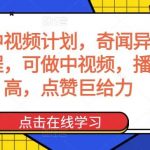 奇闻阁中视频计划,奇闻异事怪谈完整教程,可做中视频,播放量超高,点赞巨给力-我创创业-副业网-网络创业-资源分享-网课资源-学习教程-学知识-自媒体-抖音-视频号-小红书-网络项目,赚钱软件,副业,兼职,学生赚,挂机赚-我创创业-副业网-5ccy.cn