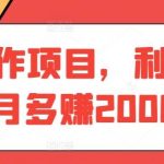 AI写作项目,利用ai每月多赚2000+-我创创业-副业网-网络创业-资源分享-网课资源-学习教程-学知识-自媒体-抖音-视频号-小红书-网络项目,赚钱软件,副业,兼职,学生赚,挂机赚-我创创业-副业网-5ccy.cn