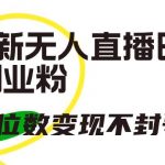 (9366期)抖音最新无人直播日引300+创业粉,单场五位数变现不封号教程!-我创创业-副业网-网络创业-资源分享-网课资源-学习教程-学知识-自媒体-抖音-视频号-小红书-网络项目,赚钱软件,副业,兼职,学生赚,挂机赚-我创创业-副业网-5ccy.cn