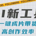 抖音推出AI新工具,2分钟一个作品,可批量操作,快速矩阵起号!【视频教程】-我创创业-副业网-网络创业-资源分享-网课资源-学习教程-学知识-自媒体-抖音-视频号-小红书-网络项目,赚钱软件,副业,兼职,学生赚,挂机赚-我创创业-副业网-5ccy.cn