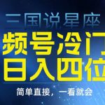 (9383期)视频号掘金冷门玩法,三国星座赛道,日入四位数(教程+素材)-我创创业-副业网-网络创业-资源分享-网课资源-学习教程-学知识-自媒体-抖音-视频号-小红书-网络项目,赚钱软件,副业,兼职,学生赚,挂机赚-我创创业-副业网-5ccy.cn
