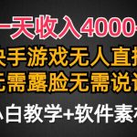 (9380期)一天收入4000+,快手游戏半无人直播挂小铃铛,加上最新防封技术,无需露…-我创创业-副业网-网络创业-资源分享-网课资源-学习教程-学知识-自媒体-抖音-视频号-小红书-网络项目,赚钱软件,副业,兼职,学生赚,挂机赚-我创创业-副业网-5ccy.cn