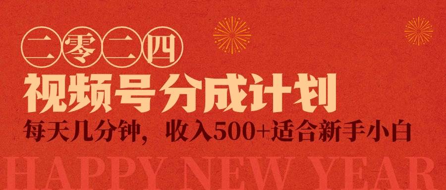 (9381期)视频号创作者分成计划,每天几分钟,收入500+,小而美项目