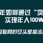 2024年 做项目不如‘卖项目’更快更直接!年入100万-我创创业-副业网-网络创业-资源分享-网课资源-学习教程-学知识-自媒体-抖音-视频号-小红书-网络项目,赚钱软件,副业,兼职,学生赚,挂机赚-我创创业-副业网-5ccy.cn