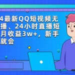 (9378期)2024最新QQ短视频无人直播、24小时直播短剧,月收益3w+,新手上手就会-我创创业-副业网-网络创业-资源分享-网课资源-学习教程-学知识-自媒体-抖音-视频号-小红书-网络项目,赚钱软件,副业,兼职,学生赚,挂机赚-我创创业-副业网-5ccy.cn