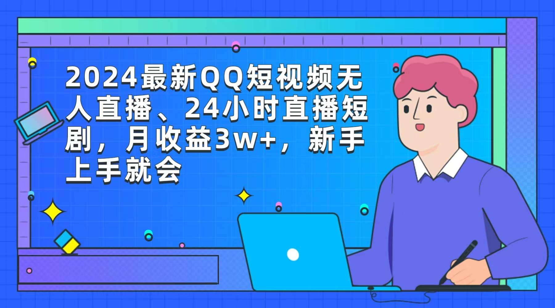 (9378期)2024最新QQ短视频无人直播、24小时直播短剧,月收益3w+,新手上手就会