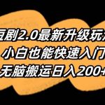 (9375期)短剧2.0最新升级玩法,小白也能快速入门,无脑搬运日入200+-我创创业-副业网-网络创业-资源分享-网课资源-学习教程-学知识-自媒体-抖音-视频号-小红书-网络项目,赚钱软件,副业,兼职,学生赚,挂机赚-我创创业-副业网-5ccy.cn