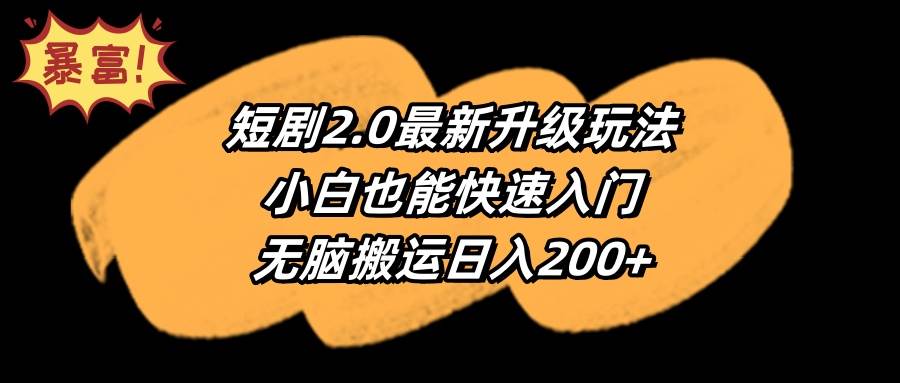（9375期）短剧2.0最新升级玩法，小白也能快速入门，无脑搬运日入200+-我创创业-副业网-网络创业-资源分享-网课资源-学习教程-学知识-自媒体-抖音-视频号-小红书-网络项目,赚钱软件,副业,兼职,学生赚,挂机赚-我创创业-副业网-5ccy.cn