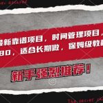 2024最新靠谱项目，时间管理项目，收徒一单1980，适合长期做，保姆级教程【揭秘】-我创创业-副业网-网络创业-资源分享-网课资源-学习教程-学知识-自媒体-抖音-视频号-小红书-网络项目,赚钱软件,副业,兼职,学生赚,挂机赚-我创创业-副业网-5ccy.cn