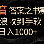 抖音答案之书赛道,每天两三个小时,音浪收到手软,日入1000+【揭秘】-我创创业-副业网-网络创业-资源分享-网课资源-学习教程-学知识-自媒体-抖音-视频号-小红书-网络项目,赚钱软件,副业,兼职,学生赚,挂机赚-我创创业-副业网-5ccy.cn
