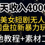 (9330期)一天收入4000+,最新陌陌短剧美女无人直播+网盘拉新暴力玩法 教程+素材工具-我创创业-副业网-网络创业-资源分享-网课资源-学习教程-学知识-自媒体-抖音-视频号-小红书-网络项目,赚钱软件,副业,兼职,学生赚,挂机赚-我创创业-副业网-5ccy.cn