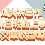 单篇文章收益4000+!AI头条写作,小白轻松上手-我创创业-副业网-网络创业-资源分享-网课资源-学习教程-学知识-自媒体-抖音-视频号-小红书-网络项目,赚钱软件,副业,兼职,学生赚,挂机赚-我创创业-副业网-5ccy.cn