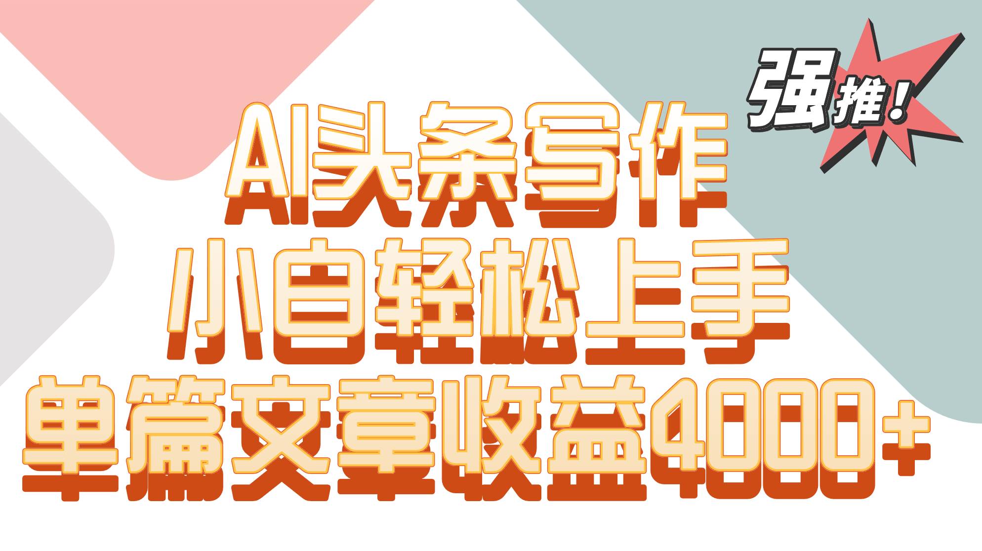 单篇文章收益4000+！AI头条写作，小白轻松上手-我创创业-副业网-网络创业-资源分享-网课资源-学习教程-学知识-自媒体-抖音-视频号-小红书-网络项目,赚钱软件,副业,兼职,学生赚,挂机赚-我创创业-副业网-5ccy.cn
