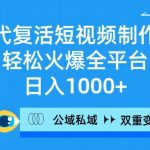 (9359期)AI代复活短视频制作,轻松火爆全平台,日入1000+,公域私域双重变现方式-我创创业-副业网-网络创业-资源分享-网课资源-学习教程-学知识-自媒体-抖音-视频号-小红书-网络项目,赚钱软件,副业,兼职,学生赚,挂机赚-我创创业-副业网-5ccy.cn