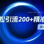 (9359期)一天轻松引流200+精准流量,简单粗暴,一看就会-我创创业-副业网-网络创业-资源分享-网课资源-学习教程-学知识-自媒体-抖音-视频号-小红书-网络项目,赚钱软件,副业,兼职,学生赚,挂机赚-我创创业-副业网-5ccy.cn