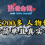 (9358期)人物传记,每天200多,虽然不多但贵在真实,亲自做的项目-我创创业-副业网-网络创业-资源分享-网课资源-学习教程-学知识-自媒体-抖音-视频号-小红书-网络项目,赚钱软件,副业,兼职,学生赚,挂机赚-我创创业-副业网-5ccy.cn