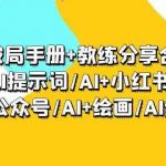 AI破局手册+教练分享合集:AI提示词/AI+小红书 /AI+公众号/AI+绘画/AI编程-我创创业-副业网-网络创业-资源分享-网课资源-学习教程-学知识-自媒体-抖音-视频号-小红书-网络项目,赚钱软件,副业,兼职,学生赚,挂机赚-我创创业-副业网-5ccy.cn