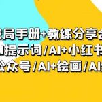(9351期)AI破局手册+教练分享合集:AI提示词/AI+小红书 /AI+公众号/AI+绘画/AI编程-我创创业-副业网-网络创业-资源分享-网课资源-学习教程-学知识-自媒体-抖音-视频号-小红书-网络项目,赚钱软件,副业,兼职,学生赚,挂机赚-我创创业-副业网-5ccy.cn
