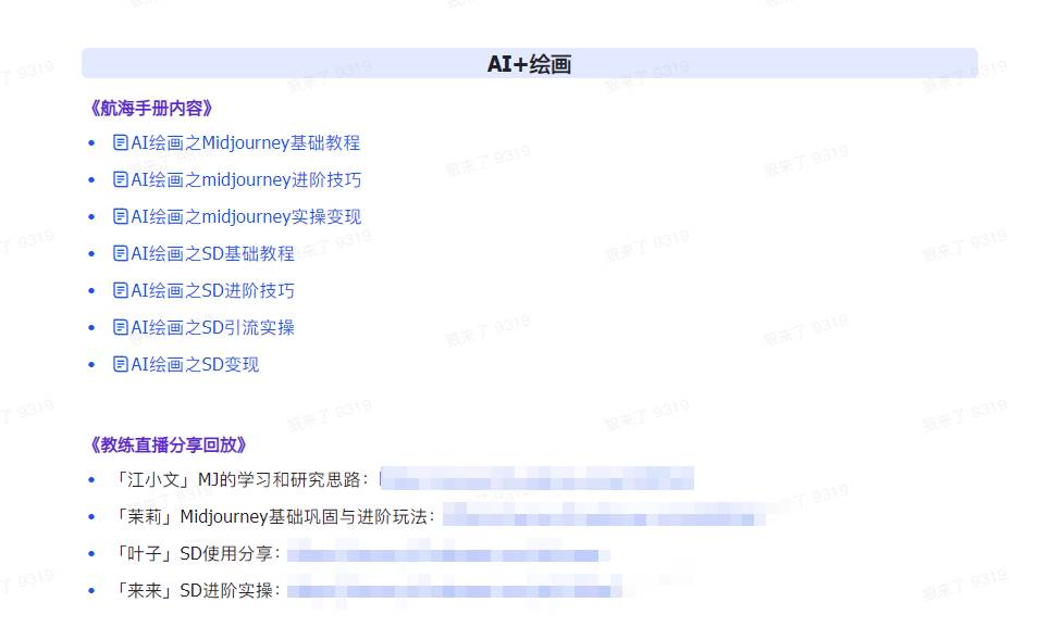 （9351期）AI破局手册+教练分享合集：AI提示词/AI+小红书 /AI+公众号/AI+绘画/AI编程