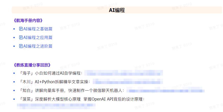 （9351期）AI破局手册+教练分享合集：AI提示词/AI+小红书 /AI+公众号/AI+绘画/AI编程