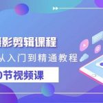 (9354期)短剧摄影剪辑课程,剪映剪辑从入门到精通教程(30节视频课)-我创创业-副业网-网络创业-资源分享-网课资源-学习教程-学知识-自媒体-抖音-视频号-小红书-网络项目,赚钱软件,副业,兼职,学生赚,挂机赚-我创创业-副业网-5ccy.cn