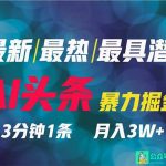 (9348期)2024年最强副业?AI撸头条3天必起号,一键分发,简单无脑,但基本没人知道-我创创业-副业网-网络创业-资源分享-网课资源-学习教程-学知识-自媒体-抖音-视频号-小红书-网络项目,赚钱软件,副业,兼职,学生赚,挂机赚-我创创业-副业网-5ccy.cn