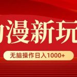 (9350期)动漫新玩法,条条爆款,5分钟1条100%原创,小白无脑操作日入1000+-我创创业-副业网-网络创业-资源分享-网课资源-学习教程-学知识-自媒体-抖音-视频号-小红书-网络项目,赚钱软件,副业,兼职,学生赚,挂机赚-我创创业-副业网-5ccy.cn