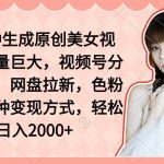 (9347期)两分钟生成原创美女视频,流量巨大,视频号分成计划,网盘拉新,色粉原…-我创创业-副业网-网络创业-资源分享-网课资源-学习教程-学知识-自媒体-抖音-视频号-小红书-网络项目,赚钱软件,副业,兼职,学生赚,挂机赚-我创创业-副业网-5ccy.cn