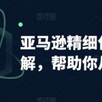亚马逊精细化广告详解,帮助你从0到1,自动广告权重解读、手动广告打法详解-我创创业-副业网-网络创业-资源分享-网课资源-学习教程-学知识-自媒体-抖音-视频号-小红书-网络项目,赚钱软件,副业,兼职,学生赚,挂机赚-我创创业-副业网-5ccy.cn