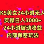 利用快手24小时无人美女直播,实操日入3000,24小时被动收益,内部保密玩法【揭秘】-我创创业-副业网-网络创业-资源分享-网课资源-学习教程-学知识-自媒体-抖音-视频号-小红书-网络项目,赚钱软件,副业,兼职,学生赚,挂机赚-我创创业-副业网-5ccy.cn