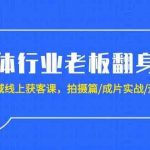 实体行业老板翻身仗:全域线上获客课,拍摄篇/成片实战/运营篇(20节课)-我创创业-副业网-网络创业-资源分享-网课资源-学习教程-学知识-自媒体-抖音-视频号-小红书-网络项目,赚钱软件,副业,兼职,学生赚,挂机赚-我创创业-副业网-5ccy.cn