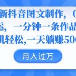 2024最新抖音图文制作,0成本,无脑搬运,一分钟一条作品【揭秘】-我创创业-副业网-网络创业-资源分享-网课资源-学习教程-学知识-自媒体-抖音-视频号-小红书-网络项目,赚钱软件,副业,兼职,学生赚,挂机赚-我创创业-副业网-5ccy.cn