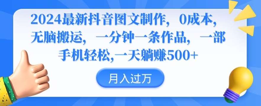 2024最新抖音图文制作，0成本，无脑搬运，一分钟一条作品【揭秘】-我创创业-副业网-网络创业-资源分享-网课资源-学习教程-学知识-自媒体-抖音-视频号-小红书-网络项目,赚钱软件,副业,兼职,学生赚,挂机赚-我创创业-副业网-5ccy.cn