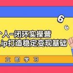 个人闭环实操营:个人ip打造稳定变现基础,带你落地个人的商业变现课-我创创业-副业网-网络创业-资源分享-网课资源-学习教程-学知识-自媒体-抖音-视频号-小红书-网络项目,赚钱软件,副业,兼职,学生赚,挂机赚-我创创业-副业网-5ccy.cn