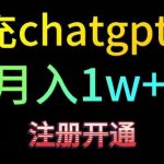 代充chatgpt4,日入500+,精准引流,暴力变现【揭秘】-我创创业-副业网-网络创业-资源分享-网课资源-学习教程-学知识-自媒体-抖音-视频号-小红书-网络项目,赚钱软件,副业,兼职,学生赚,挂机赚-我创创业-副业网-5ccy.cn