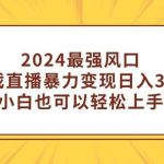 (9342期)2024最强风口,小游戏直播暴力变现日入3000+小白也可以轻松上手-我创创业-副业网-网络创业-资源分享-网课资源-学习教程-学知识-自媒体-抖音-视频号-小红书-网络项目,赚钱软件,副业,兼职,学生赚,挂机赚-我创创业-副业网-5ccy.cn