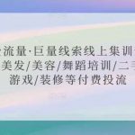 付费流量·巨量线索线上集训营课程,美发/美容/舞蹈培训/二手车/游戏/装修等付费投流-我创创业-副业网-网络创业-资源分享-网课资源-学习教程-学知识-自媒体-抖音-视频号-小红书-网络项目,赚钱软件,副业,兼职,学生赚,挂机赚-我创创业-副业网-5ccy.cn