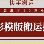 快手搬运技术:快影模板搬运,好物出单10万单【揭秘】-我创创业-副业网-网络创业-资源分享-网课资源-学习教程-学知识-自媒体-抖音-视频号-小红书-网络项目,赚钱软件,副业,兼职,学生赚,挂机赚-我创创业-副业网-5ccy.cn