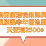 (9310期)最新微信短视频爆笑电影剪辑刷爆中年圈流量,一天变现2500+-我创创业-副业网-网络创业-资源分享-网课资源-学习教程-学知识-自媒体-抖音-视频号-小红书-网络项目,赚钱软件,副业,兼职,学生赚,挂机赚-我创创业-副业网-5ccy.cn