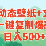 (9327期)AI治愈系动态壁纸+文案,一键复制爆款,日入500+-我创创业-副业网-网络创业-资源分享-网课资源-学习教程-学知识-自媒体-抖音-视频号-小红书-网络项目,赚钱软件,副业,兼职,学生赚,挂机赚-我创创业-副业网-5ccy.cn