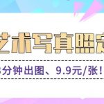 3分钟出图、9.9元/张!下班兼职做「AI婚纱写真定制」【视频教程+免费软件】-我创创业-副业网-网络创业-资源分享-网课资源-学习教程-学知识-自媒体-抖音-视频号-小红书-网络项目,赚钱软件,副业,兼职,学生赚,挂机赚-我创创业-副业网-5ccy.cn