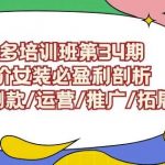 拼多多培训班第34期:做高价女装必盈利剖析选品/测款/运营/推广/拓展-我创创业-副业网-网络创业-资源分享-网课资源-学习教程-学知识-自媒体-抖音-视频号-小红书-网络项目,赚钱软件,副业,兼职,学生赚,挂机赚-我创创业-副业网-5ccy.cn