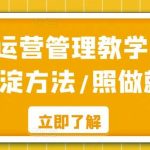酒店运营管理教学,实操沉淀方法/照做就好-我创创业-副业网-网络创业-资源分享-网课资源-学习教程-学知识-自媒体-抖音-视频号-小红书-网络项目,赚钱软件,副业,兼职,学生赚,挂机赚-我创创业-副业网-5ccy.cn