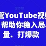 跨境油管YouTube视频实训营3.0,帮助你稳入局、搞流量、打爆款-我创创业-副业网-网络创业-资源分享-网课资源-学习教程-学知识-自媒体-抖音-视频号-小红书-网络项目,赚钱软件,副业,兼职,学生赚,挂机赚-我创创业-副业网-5ccy.cn