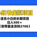 (9338期)小红书虚拟项目,适合小白的长期项目,日入500+(附带最全资料270G)-我创创业-副业网-网络创业-资源分享-网课资源-学习教程-学知识-自媒体-抖音-视频号-小红书-网络项目,赚钱软件,副业,兼职,学生赚,挂机赚-我创创业-副业网-5ccy.cn