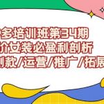(9333期)拼多多培训班第34期:做高价女装必盈利剖析 选品/测款/运营/推广/拓展-我创创业-副业网-网络创业-资源分享-网课资源-学习教程-学知识-自媒体-抖音-视频号-小红书-网络项目,赚钱软件,副业,兼职,学生赚,挂机赚-我创创业-副业网-5ccy.cn