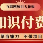 2024互联网项目天花板,新手小白也可以通过知识付费月入10W,实现财富自由【揭秘】-我创创业-副业网-网络创业-资源分享-网课资源-学习教程-学知识-自媒体-抖音-视频号-小红书-网络项目,赚钱软件,副业,兼职,学生赚,挂机赚-我创创业-副业网-5ccy.cn